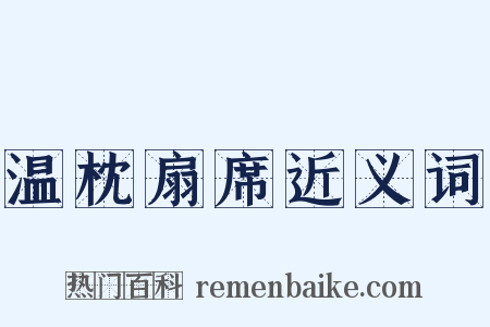 温枕扇席近义词是什么意思的图片